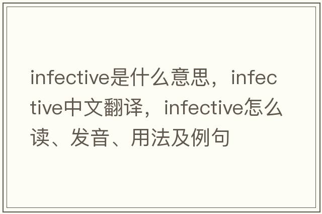 infective是什么意思，infective中文翻譯，infective怎么讀、發(fā)音、用法及例句