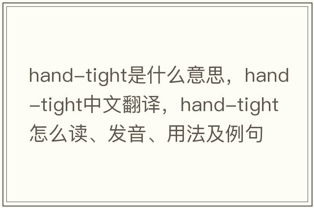 hand-tight是什么意思，hand-tight中文翻譯，hand-tight怎么讀、發(fā)音、用法及例句