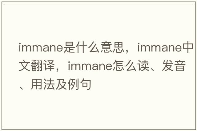 immane是什么意思，immane中文翻譯，immane怎么讀、發(fā)音、用法及例句