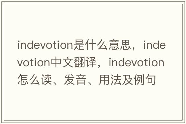 indevotion是什么意思，indevotion中文翻譯，indevotion怎么讀、發(fā)音、用法及例句