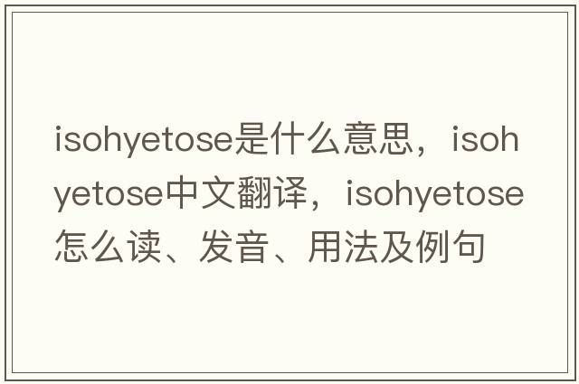 isohyetose是什么意思，isohyetose中文翻譯，isohyetose怎么讀、發(fā)音、用法及例句