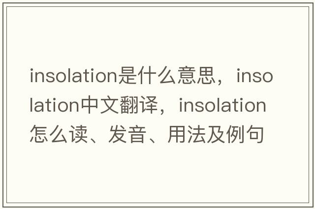 insolation是什么意思，insolation中文翻譯，insolation怎么讀、發(fā)音、用法及例句