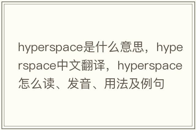 hyperspace是什么意思，hyperspace中文翻譯，hyperspace怎么讀、發(fā)音、用法及例句
