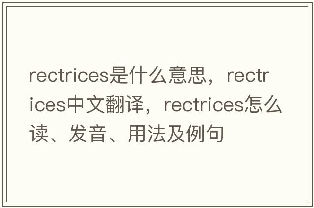 rectrices是什么意思，rectrices中文翻譯，rectrices怎么讀、發(fā)音、用法及例句