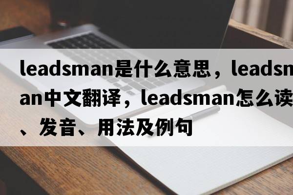 leadsman是什么意思，leadsman中文翻譯，leadsman怎么讀、發(fā)音、用法及例句