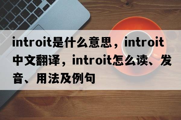 introit是什么意思，introit中文翻譯，introit怎么讀、發(fā)音、用法及例句