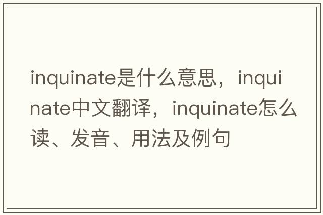 inquinate是什么意思，inquinate中文翻譯，inquinate怎么讀、發(fā)音、用法及例句