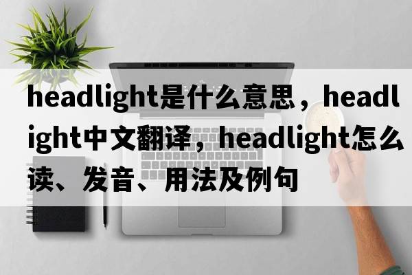 headlight是什么意思，headlight中文翻譯，headlight怎么讀、發(fā)音、用法及例句
