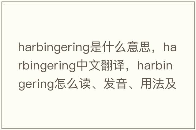 harbingering是什么意思，harbingering中文翻譯，harbingering怎么讀、發(fā)音、用法及例句