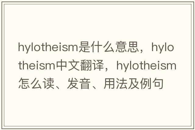 hylotheism是什么意思，hylotheism中文翻譯，hylotheism怎么讀、發(fā)音、用法及例句