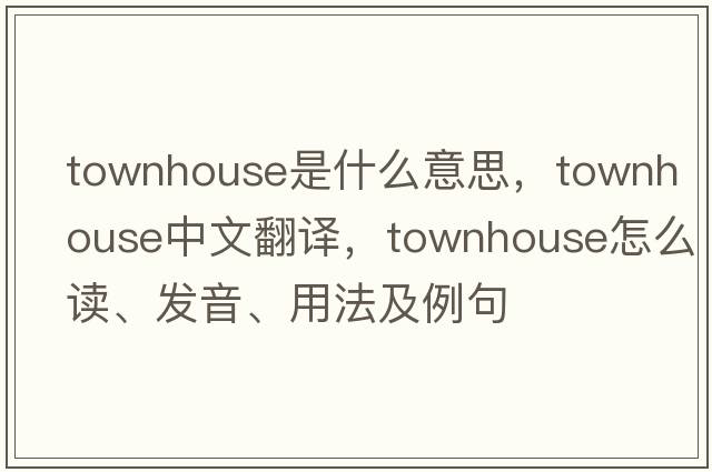 townhouse是什么意思，townhouse中文翻譯，townhouse怎么讀、發(fā)音、用法及例句