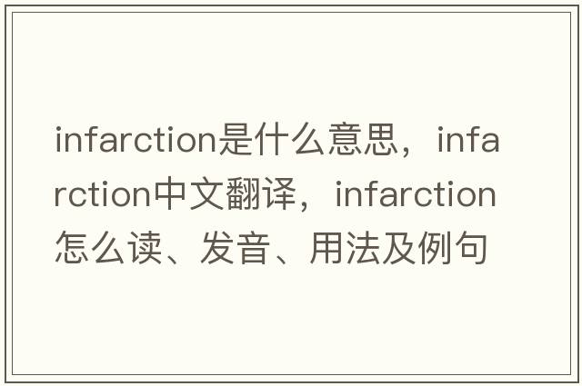 infarction是什么意思，infarction中文翻譯，infarction怎么讀、發(fā)音、用法及例句