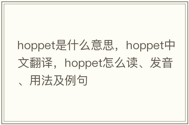 hoppet是什么意思，hoppet中文翻譯，hoppet怎么讀、發(fā)音、用法及例句