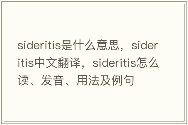 Sideritis是什么意思，Sideritis中文翻譯，Sideritis怎么讀、發(fā)音、用法及例句