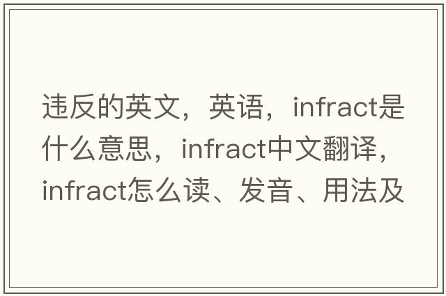 違反的英文，英語(yǔ)，infract是什么意思，infract中文翻譯，infract怎么讀、發(fā)音、用法及例句