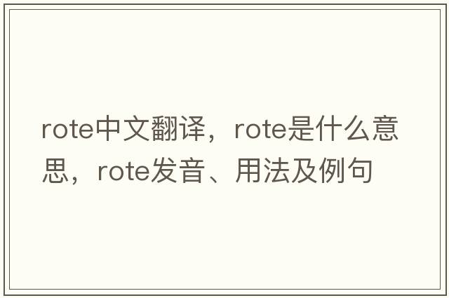 rote中文翻譯，rote是什么意思，rote發(fā)音、用法及例句