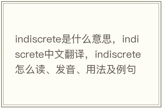 indiscrete是什么意思，indiscrete中文翻譯，indiscrete怎么讀、發(fā)音、用法及例句