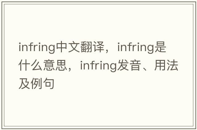 infring中文翻譯，infring是什么意思，infring發(fā)音、用法及例句