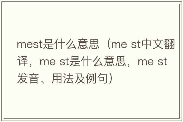 mest是什么意思（me st中文翻譯，me st是什么意思，me st發(fā)音、用法及例句）