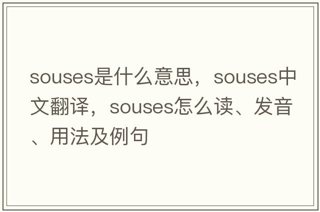 souses是什么意思，souses中文翻譯，souses怎么讀、發(fā)音、用法及例句