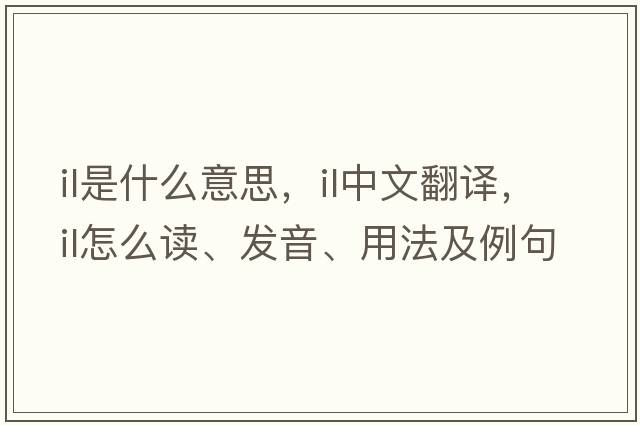 il是什么意思，il中文翻譯，il怎么讀、發(fā)音、用法及例句