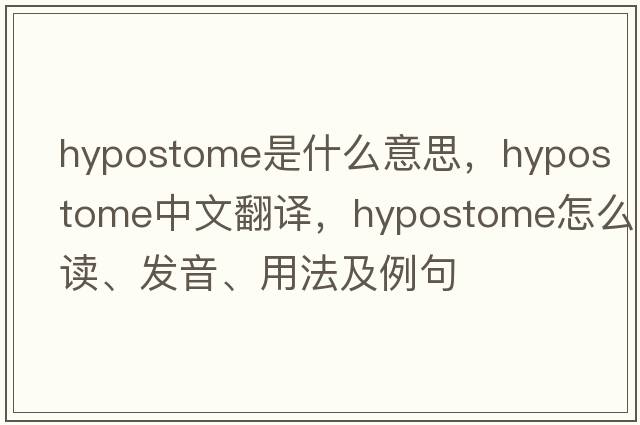 hypostome是什么意思，hypostome中文翻譯，hypostome怎么讀、發(fā)音、用法及例句