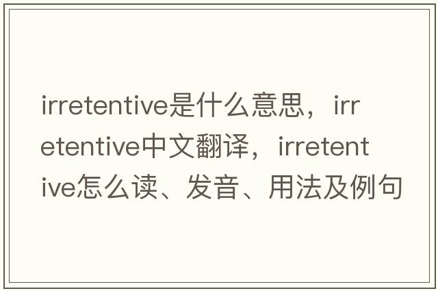 irretentive是什么意思，irretentive中文翻譯，irretentive怎么讀、發(fā)音、用法及例句