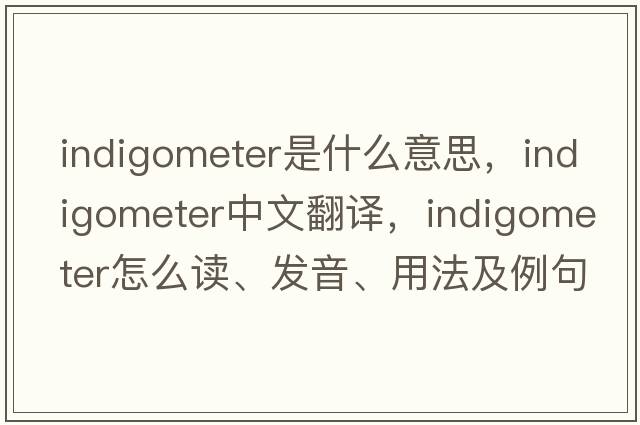 indigometer是什么意思，indigometer中文翻譯，indigometer怎么讀、發(fā)音、用法及例句
