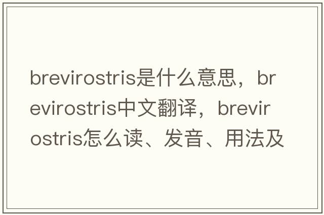 brevirostris是什么意思，brevirostris中文翻譯，brevirostris怎么讀、發(fā)音、用法及例句