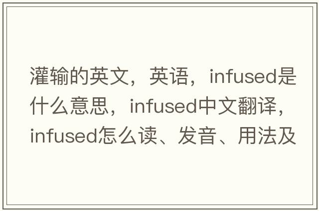 灌輸的英文，英語(yǔ)，infused是什么意思，infused中文翻譯，infused怎么讀、發(fā)音、用法及例句