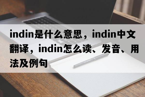 Indin是什么意思，Indin中文翻譯，Indin怎么讀、發(fā)音、用法及例句