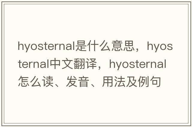 hyosternal是什么意思，hyosternal中文翻譯，hyosternal怎么讀、發(fā)音、用法及例句