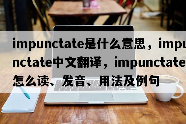 impunctate是什么意思，impunctate中文翻譯，impunctate怎么讀、發(fā)音、用法及例句