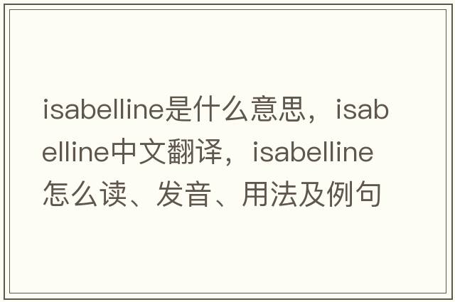 isabelline是什么意思，isabelline中文翻譯，isabelline怎么讀、發(fā)音、用法及例句