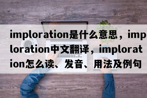 imploration是什么意思，imploration中文翻譯，imploration怎么讀、發(fā)音、用法及例句