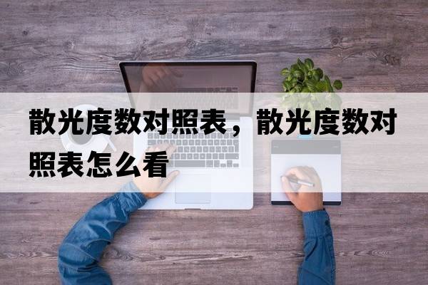 散光度數對照表，散光度數對照表怎么看