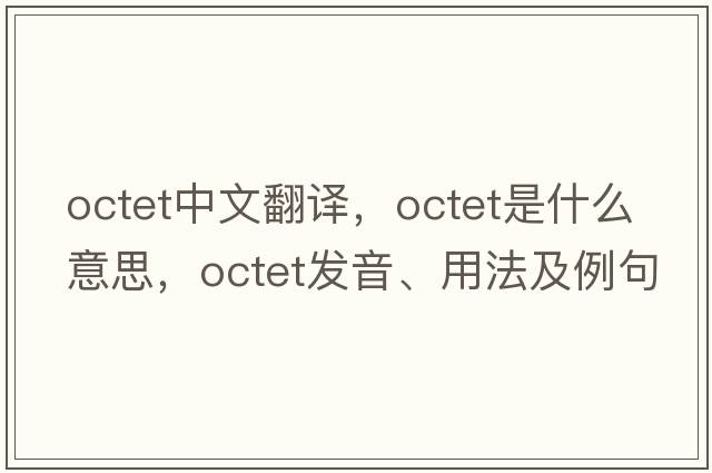 octet中文翻譯，octet是什么意思，octet發(fā)音、用法及例句