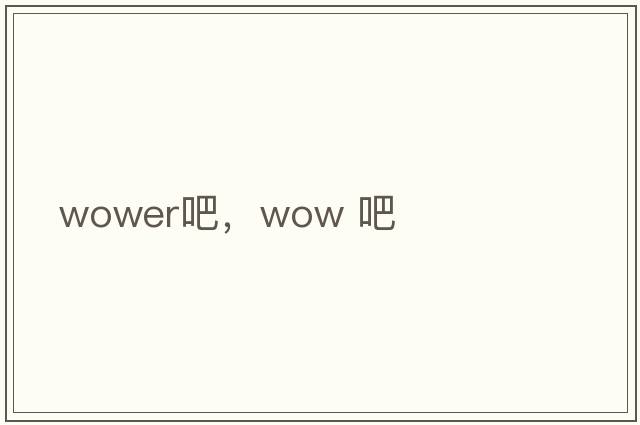 wower吧，wow 吧