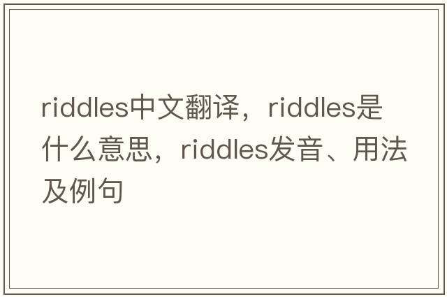 riddles中文翻譯，riddles是什么意思，riddles發(fā)音、用法及例句