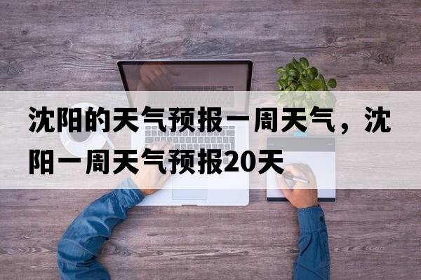 沈陽(yáng)的天氣預報一周天氣，沈陽(yáng)一周天氣預報20天