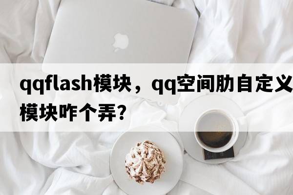 qqflash模塊，QQ空間肋自定義模塊咋個(gè)弄？