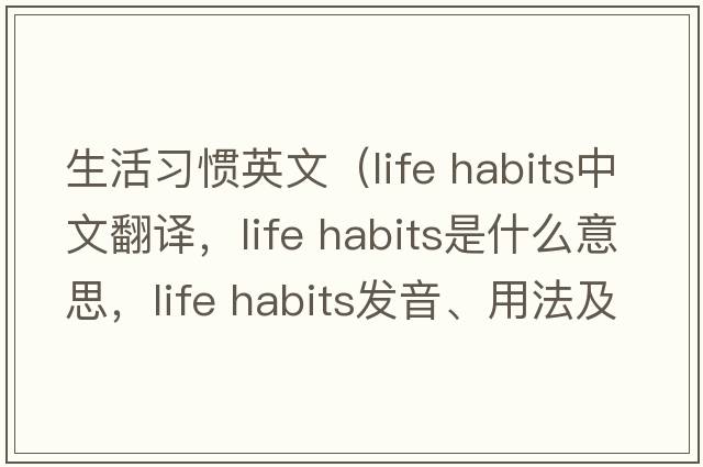 生活習慣英文（life habits中文翻譯，life habits是什么意思，life habits發(fā)音、用法及例句）