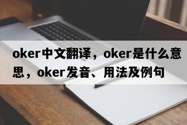 Oker中文翻譯，Oker是什么意思，Oker發(fā)音、用法及例句