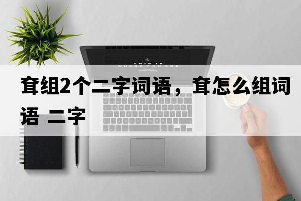 耷組2個(gè)二字詞語(yǔ)，耷怎么組詞語(yǔ) 二字