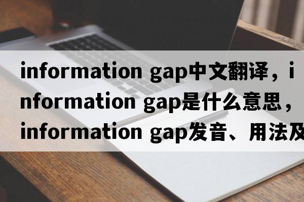information gap中文翻譯，information gap是什么意思，information gap發(fā)音、用法及例句