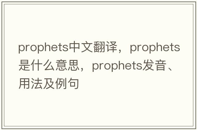 prophets中文翻譯，prophets是什么意思，prophets發(fā)音、用法及例句