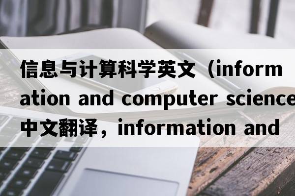 信息與計算科學(xué)英文（information and computer science中文翻譯，information and computer science是什么意思，information and