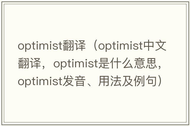 optimist翻譯（optimist中文翻譯，optimist是什么意思，optimist發(fā)音、用法及例句）