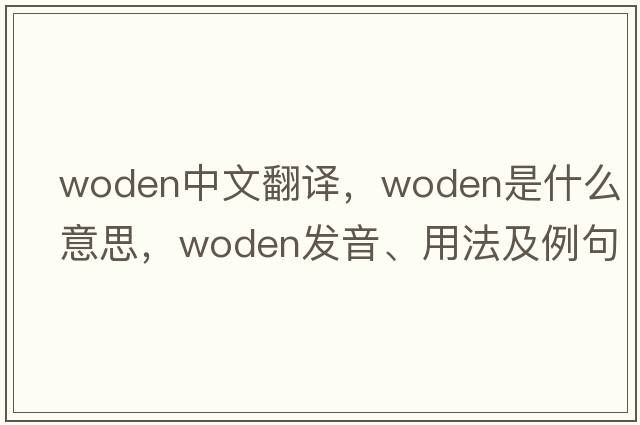 Woden中文翻譯，Woden是什么意思，Woden發(fā)音、用法及例句