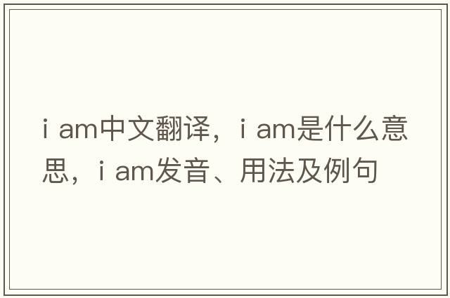 i am中文翻譯，i am是什么意思，i am發(fā)音、用法及例句